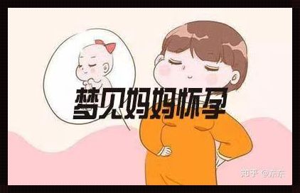 梦境中的启示：已婚女性与怀孕之梦的深层解析