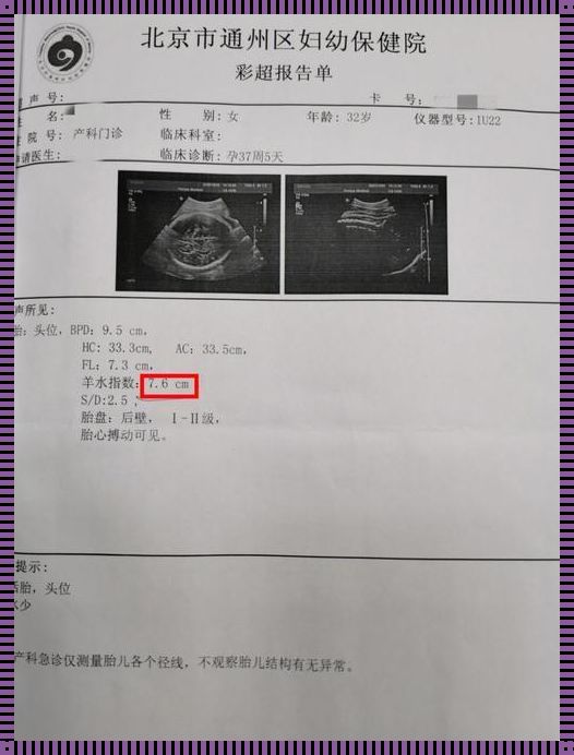 孕37周羊水指数75mm危险吗：生命之水的微妙平衡