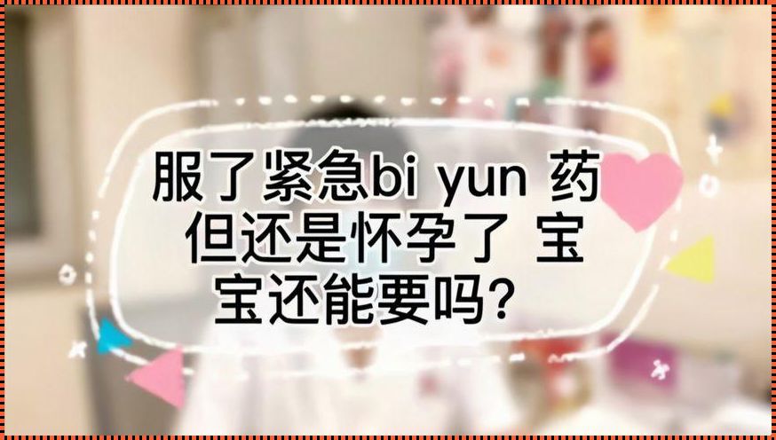 吃了避孕药怀孕几率大吗？探寻避孕药与怀孕之间的奥秘