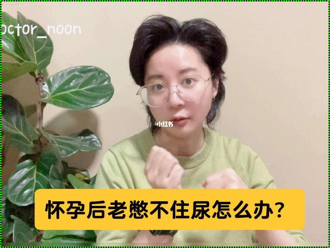 孕妈深夜难题：憋尿小腹硬痛，产后恢复之路如何走?