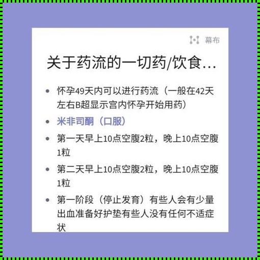 药流，那层神秘面纱下的育儿经验