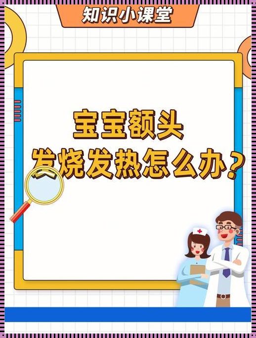 新生儿发烧，额头能否透露奥秘？——揭秘备孕期间的疑团