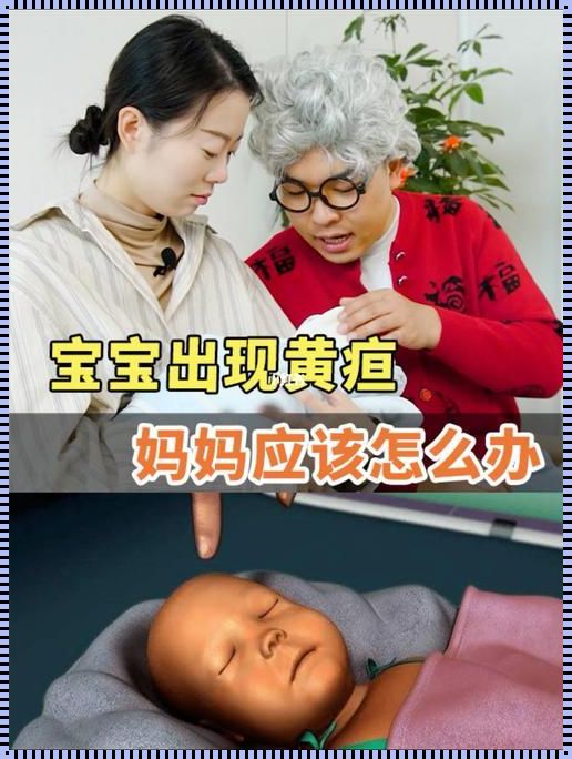 黄气褪去，脸色依旧：揭秘育儿中的奥秘