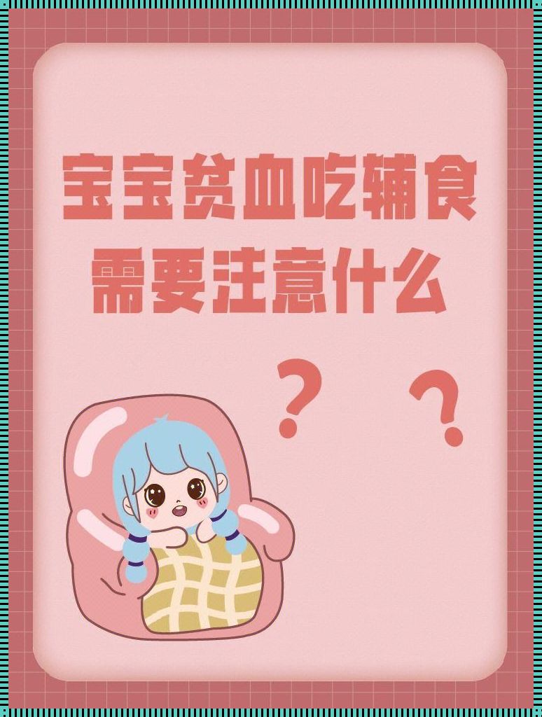 贫血平常注意什么？