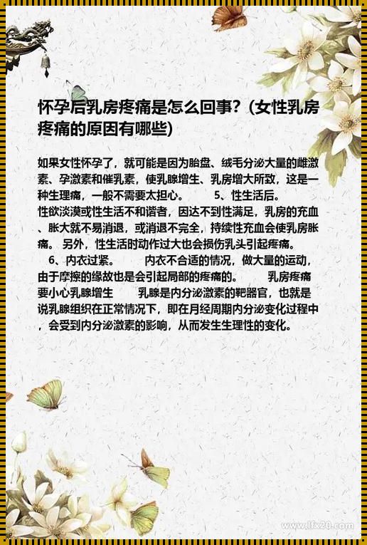 揭秘怀孕胸胀痛的神秘面纱：持续时间你能想象吗？