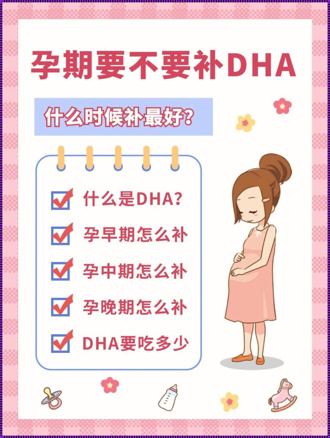 孕妇晚期补充DHA，究竟是不是马后炮？