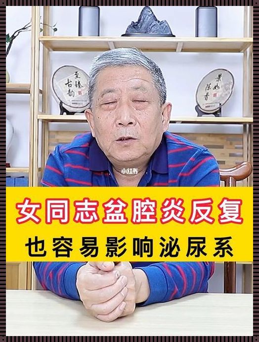 长期盆腔炎对备孕的影响有哪些？