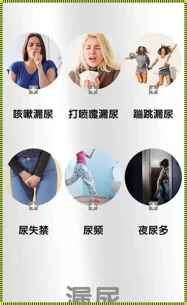 咳嗽中的秘密：孕妇漏尿背后的产后恢复之路