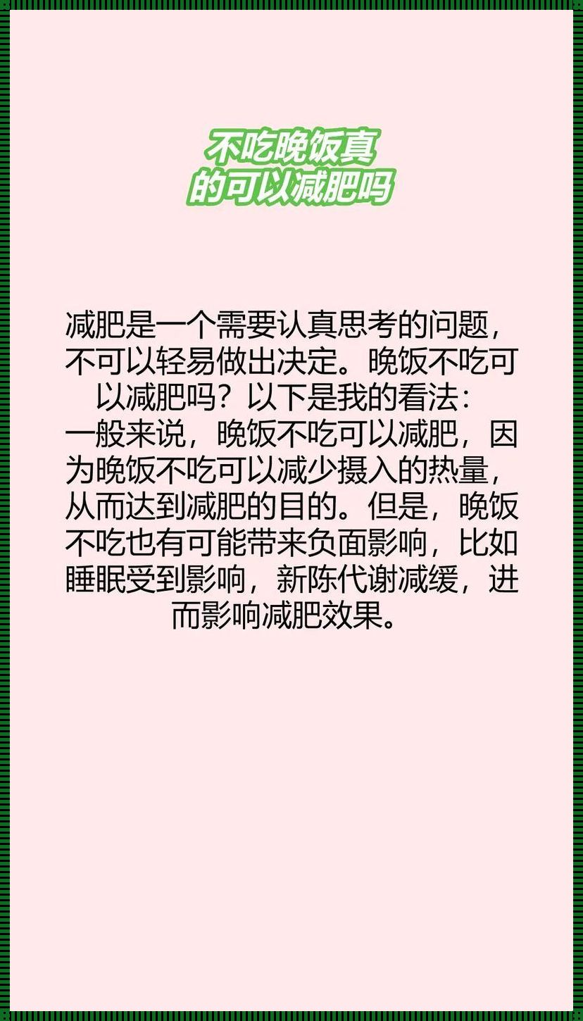 产后恢复新视角：月无晚饭，斤斤计较？