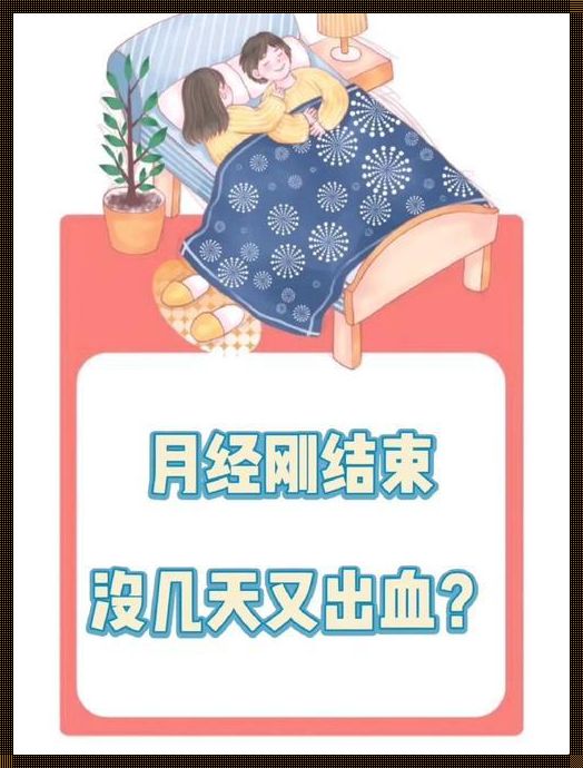 月经刚走十天又来了，育儿经验告诉你该怎么办？