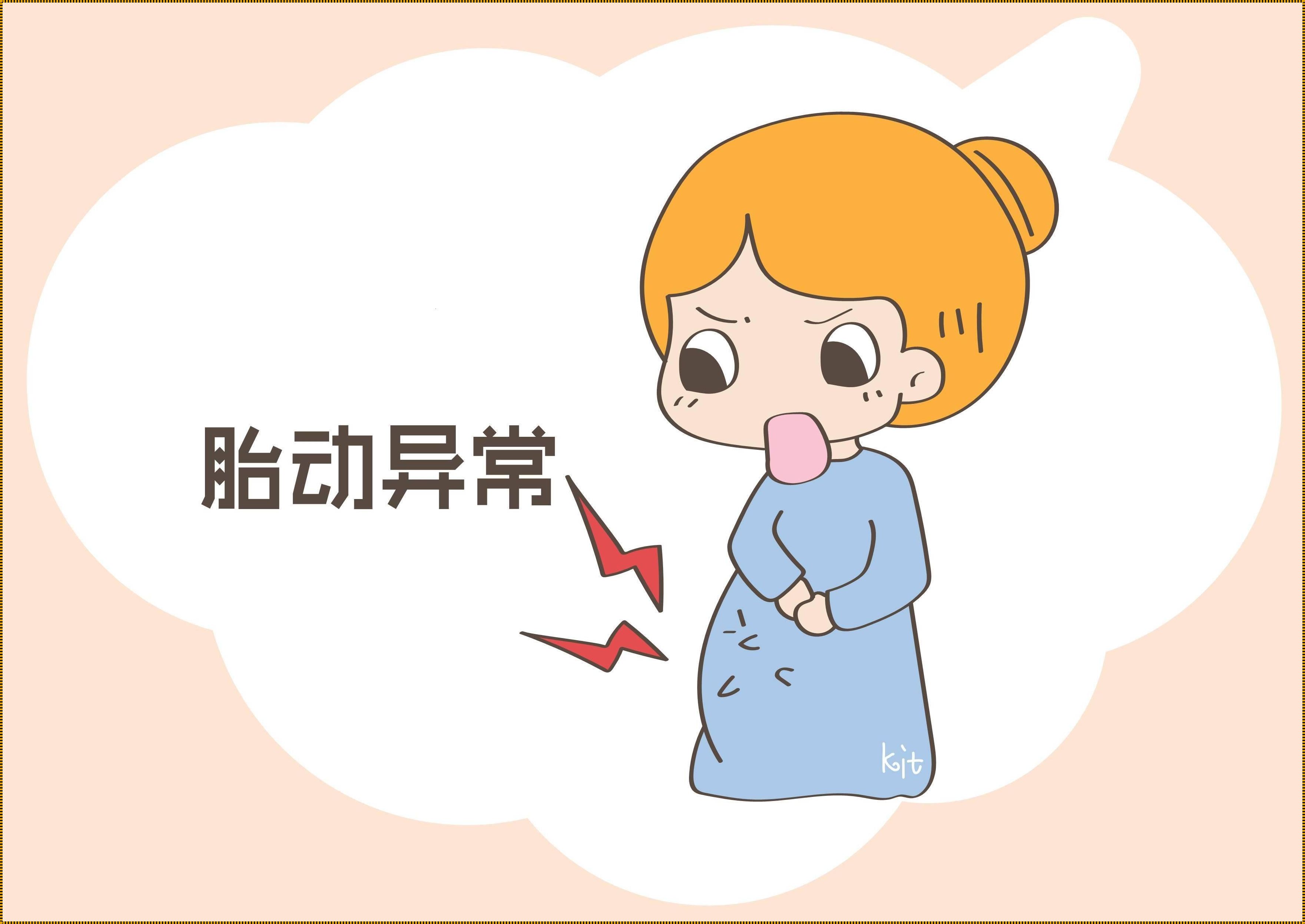 胎儿缺氧的搞怪提示：备孕妈妈必看