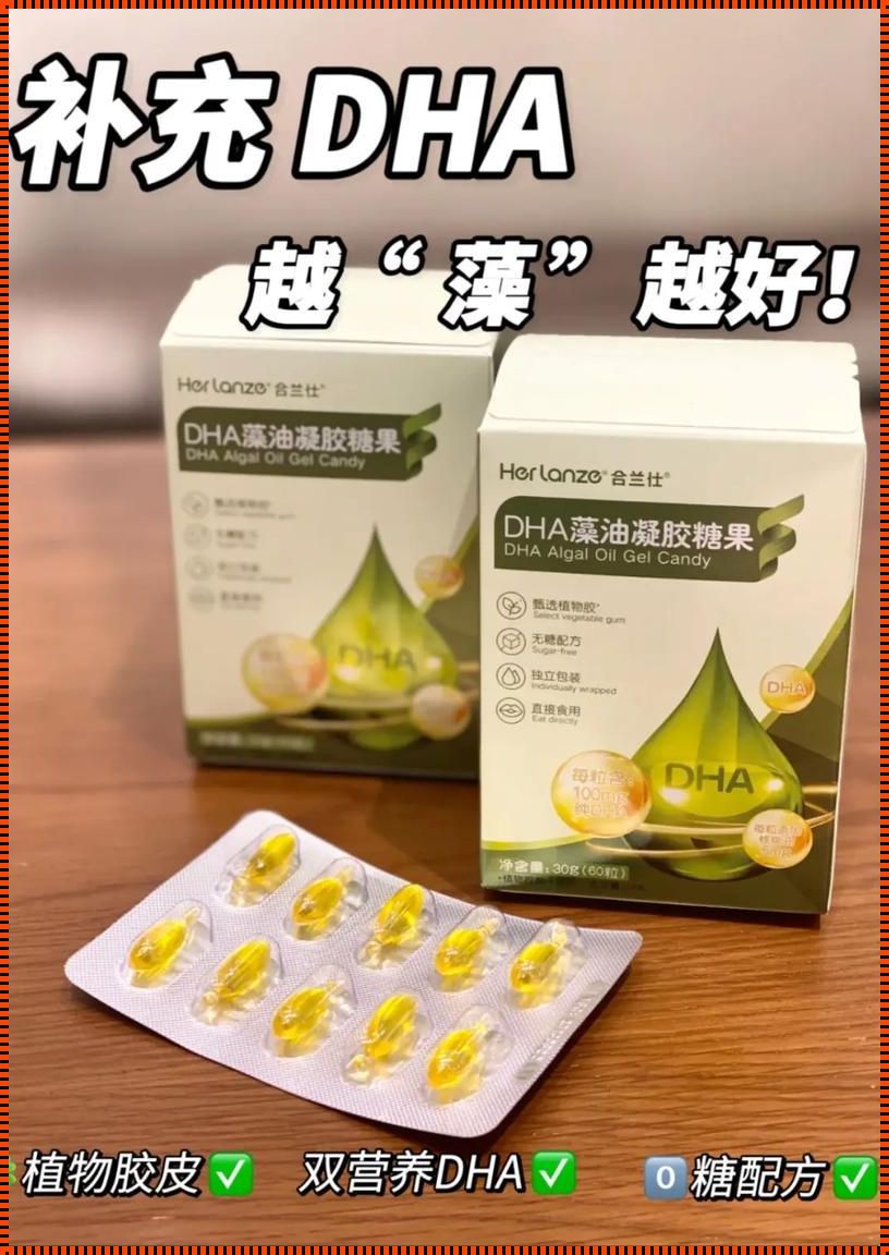 产后恢复新趋势：深入了解DHA藻油的神奇魅力！