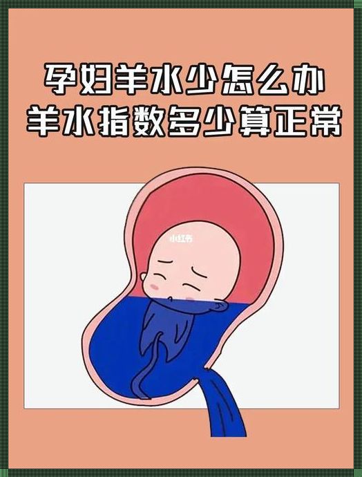 揭秘母婴社区：羊水不多，原因为何？