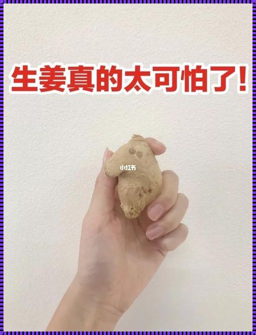 生姜能否促进头发生长？探索自然疗法的秘密