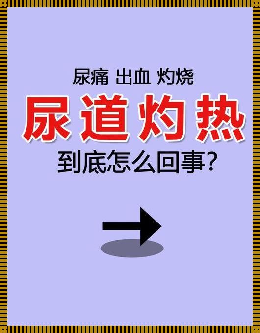 尿道灼热能自愈吗：探秘人体自愈能力