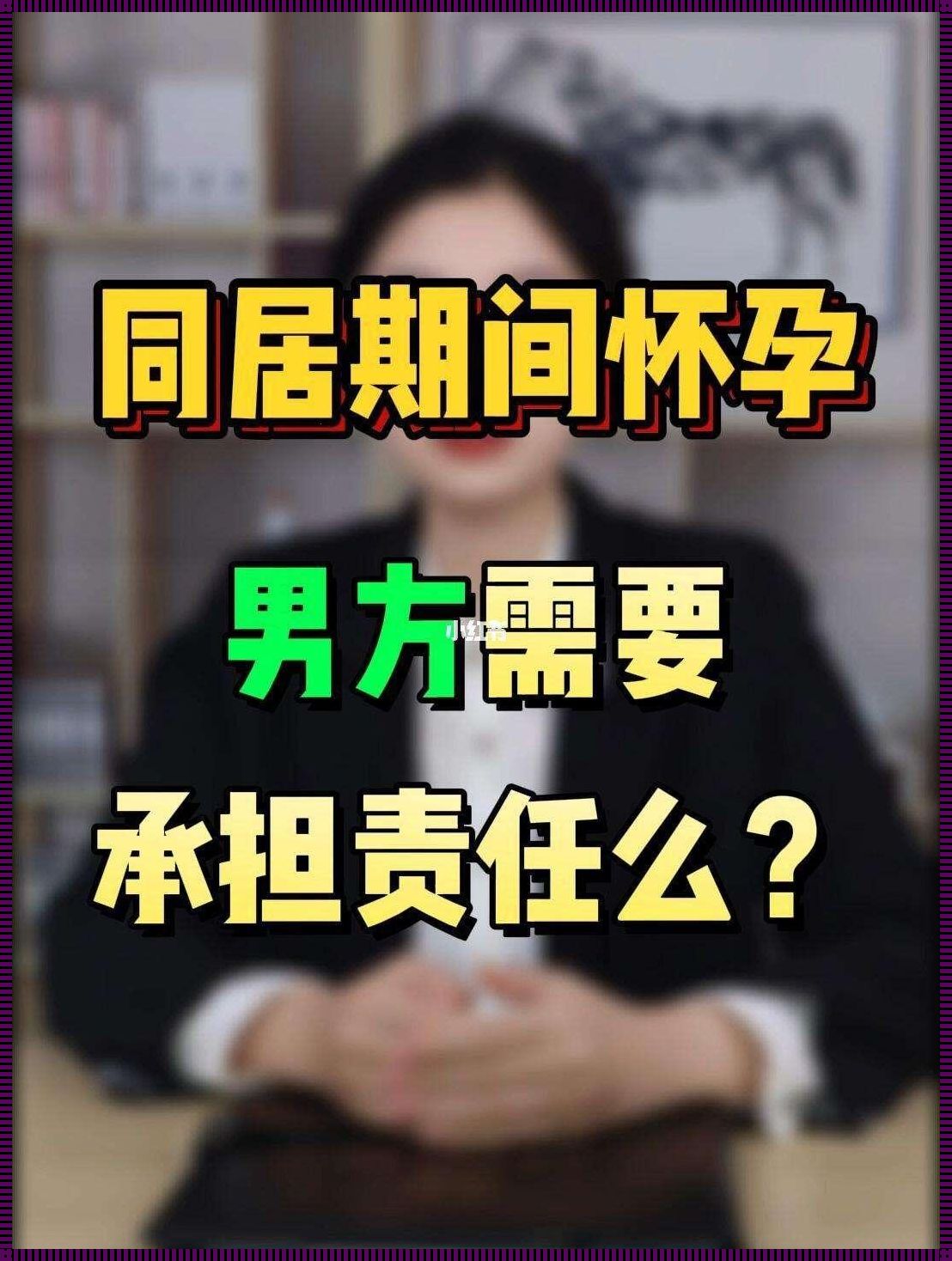 为何同居半年未怀孕？