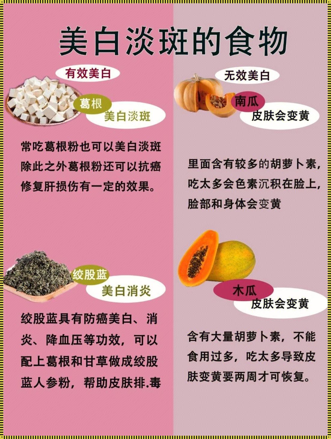 多吃什么可以变白：寻求美丽肌肤的饮食妙招