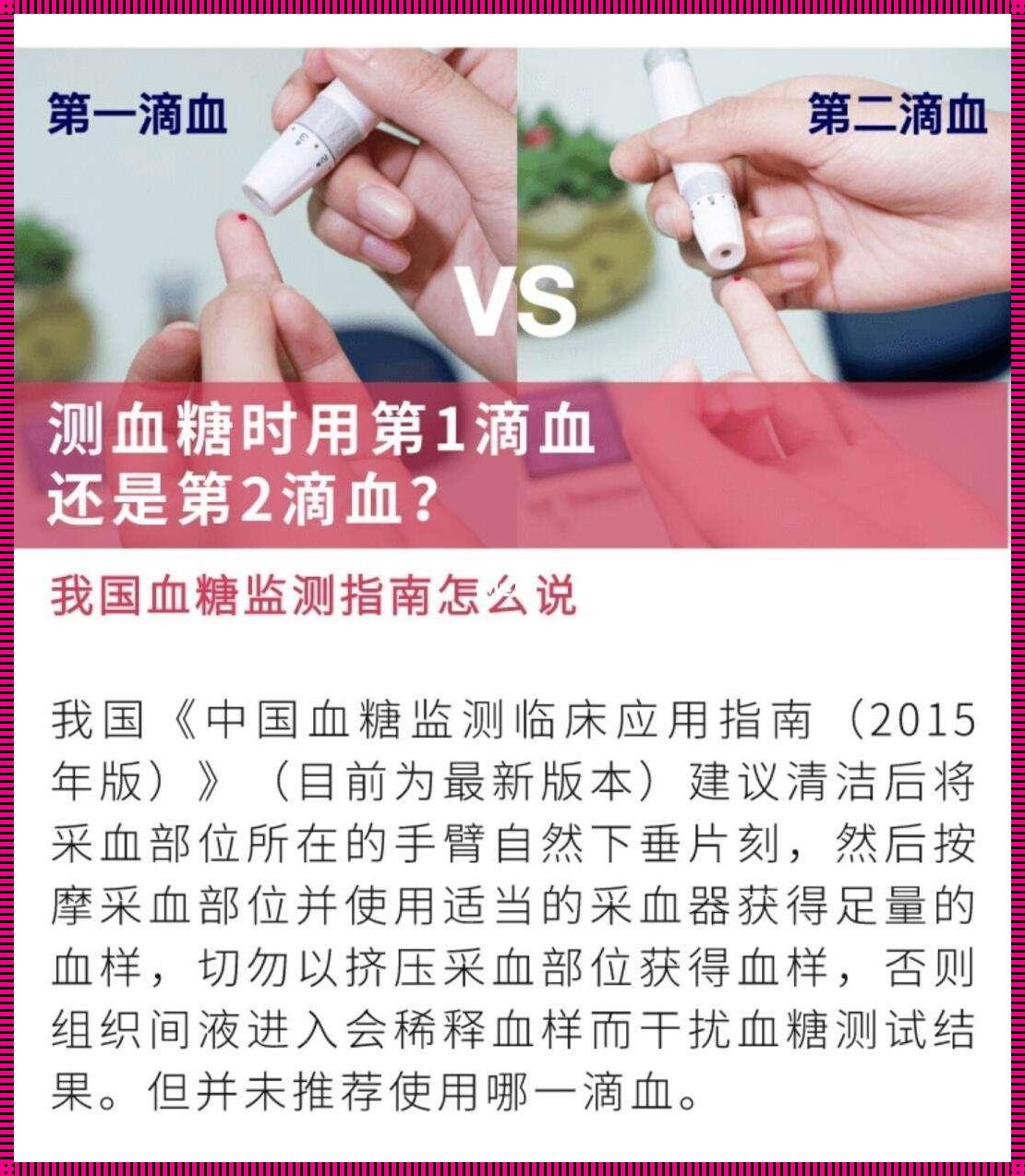 血糖仪测血糖用第一滴血吗？揭开神秘面纱