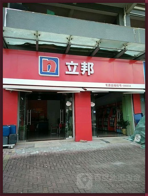 荣昌立邦专卖店电话