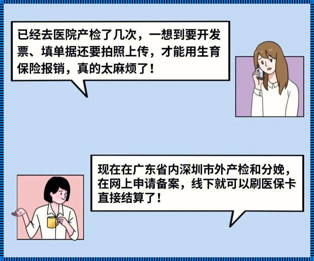 不在医保所在地生孩子：面对未知的挑战