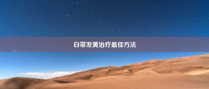 白带发黄治疗最佳方法