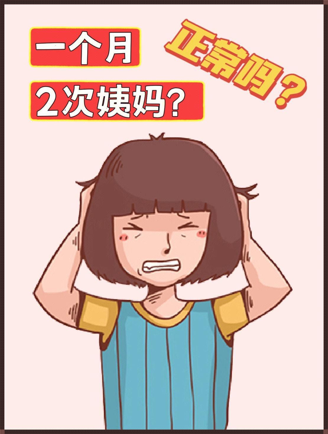 一月来2次例假正常吗？