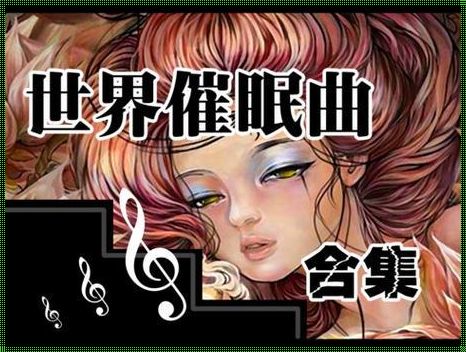 单曲循环催眠曲：女性情感的加强器