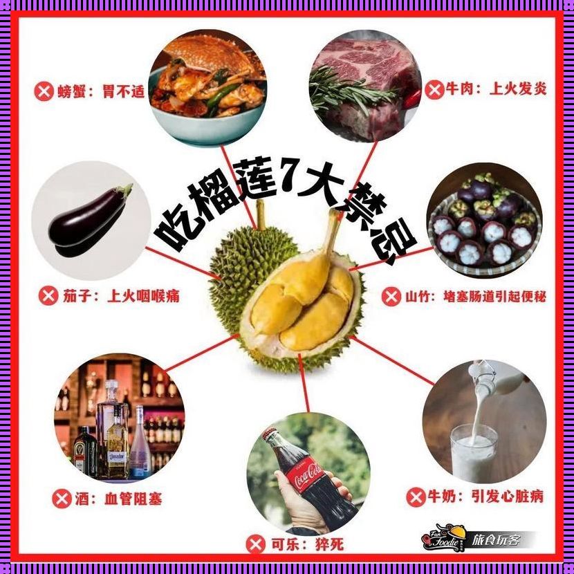 吃完榴莲千万别碰5种食物：一场美食与健康间的微妙舞蹈