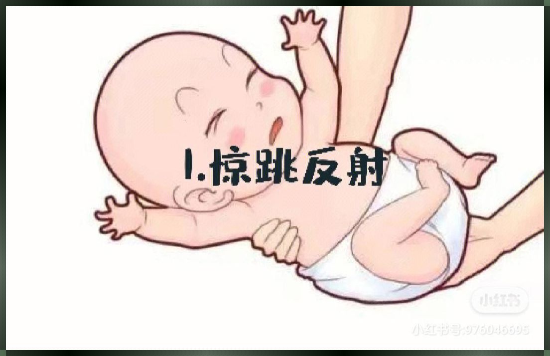 婴儿经常出现惊跳反应：原因与对策