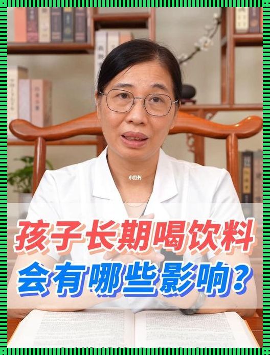 孕期喝了可乐对孩子有影响吗？