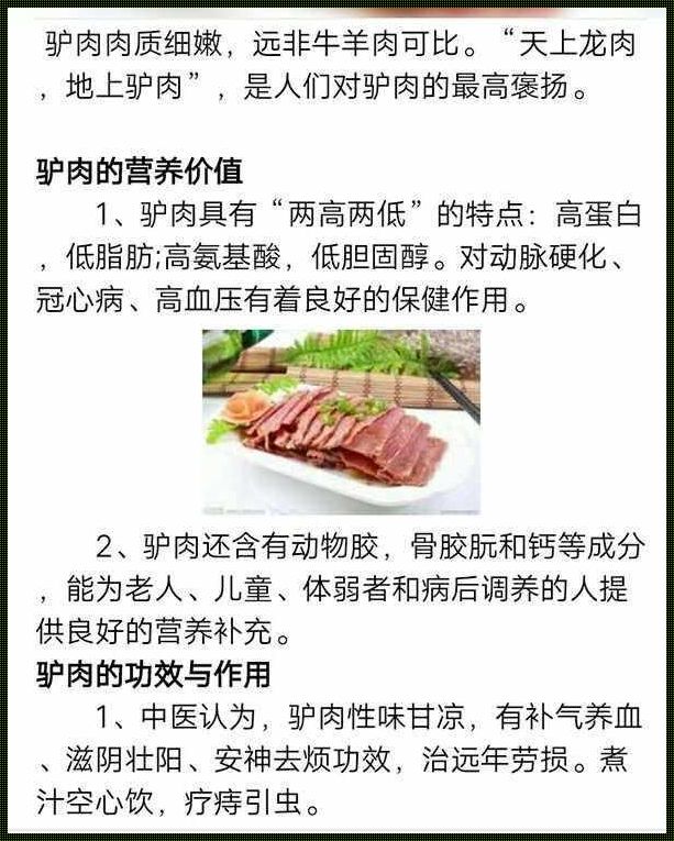 驴肉的营养功效与作用：一份来自“情感思想人类”的挚爱