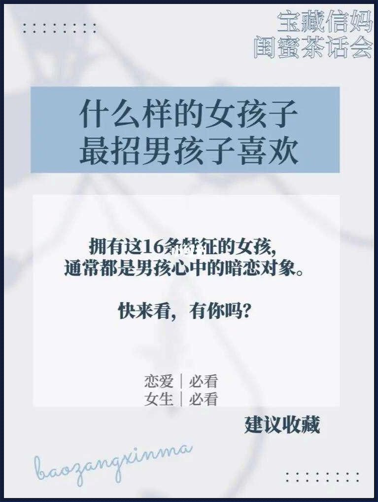 “男生偏爱纯真小白花？哎呀，别逗了！”