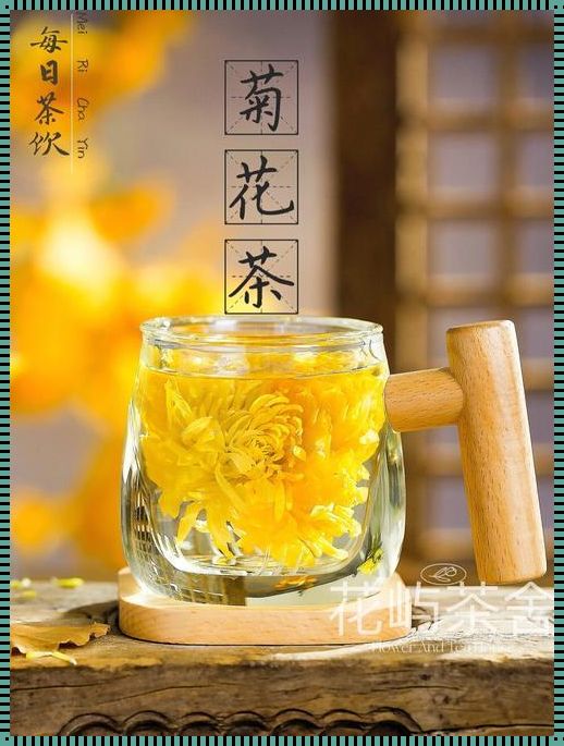 “孕味”菊花茶，心动还是心悸？