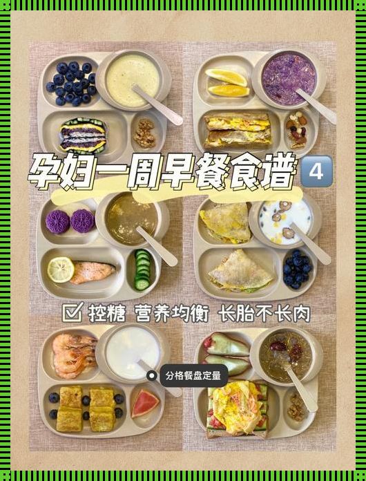 “孕之初，味蕾的奇幻旅程 —— 与宝宝共享美食秘籍”