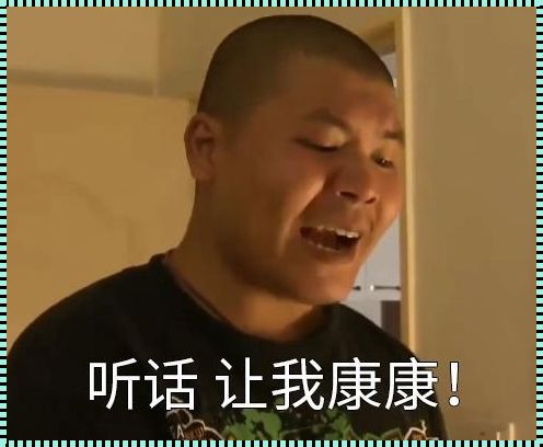 “听话，让我看看！”——一场温柔的叛逆