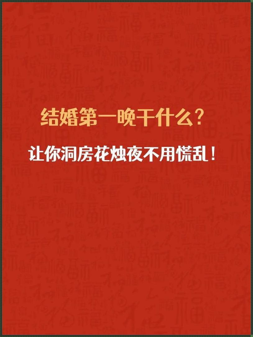 “甜蜜‘斗争’：婚礼夜晚的另类启示”