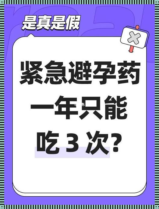 “急中生智，避孕药吃完就‘翻篇’的概率几何？”