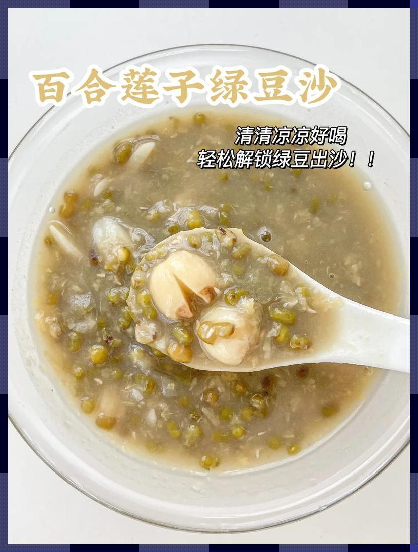 绿豆煮烂奇谈：笑谈间，豆熟香浓