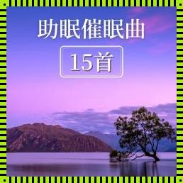 “躺下吧，世界在哄你入睡”——调皮式的催眠曲小剧场