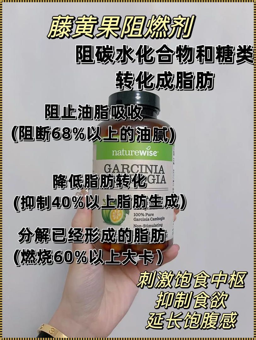 藤黄果提取物，禁忌边缘的试探者？