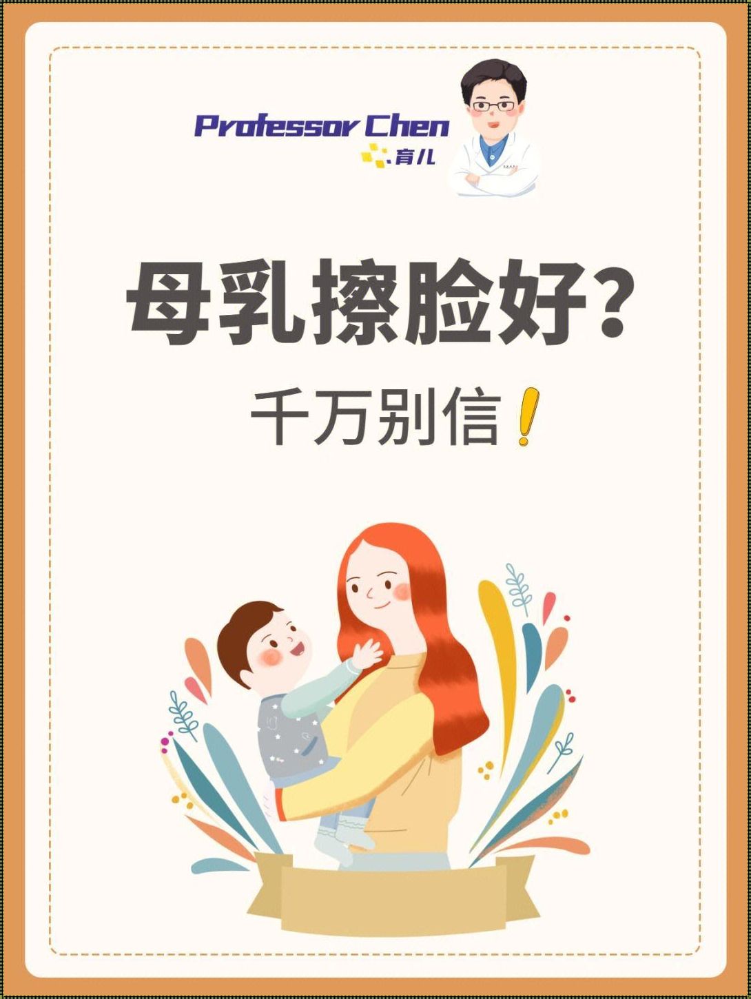 母乳洗脸，荒诞还是神奇？