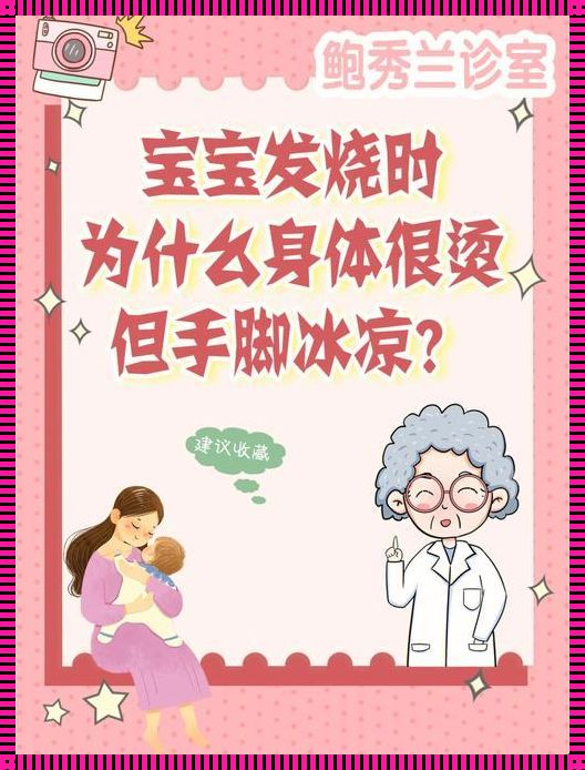 “小鬼发烧，冰火两重天：妈妈咪呀，这可咋整？”