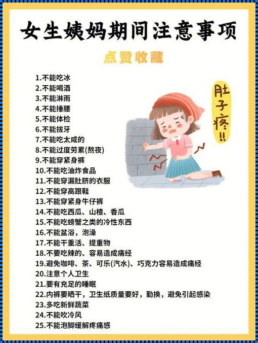 “姨妈”来访，给你的生活添点“料”