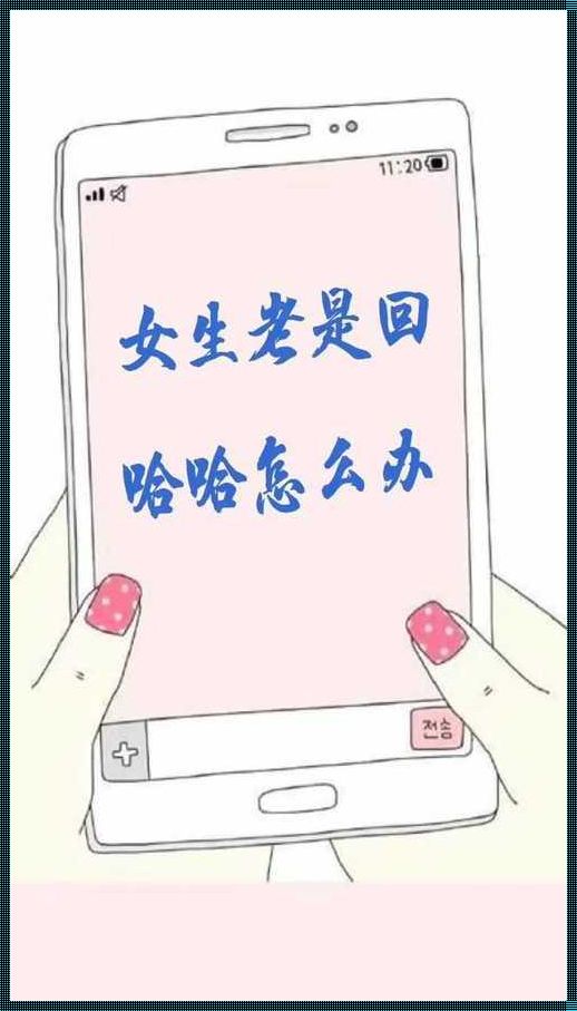 《女生狂笑不止，幽默逆袭指南》