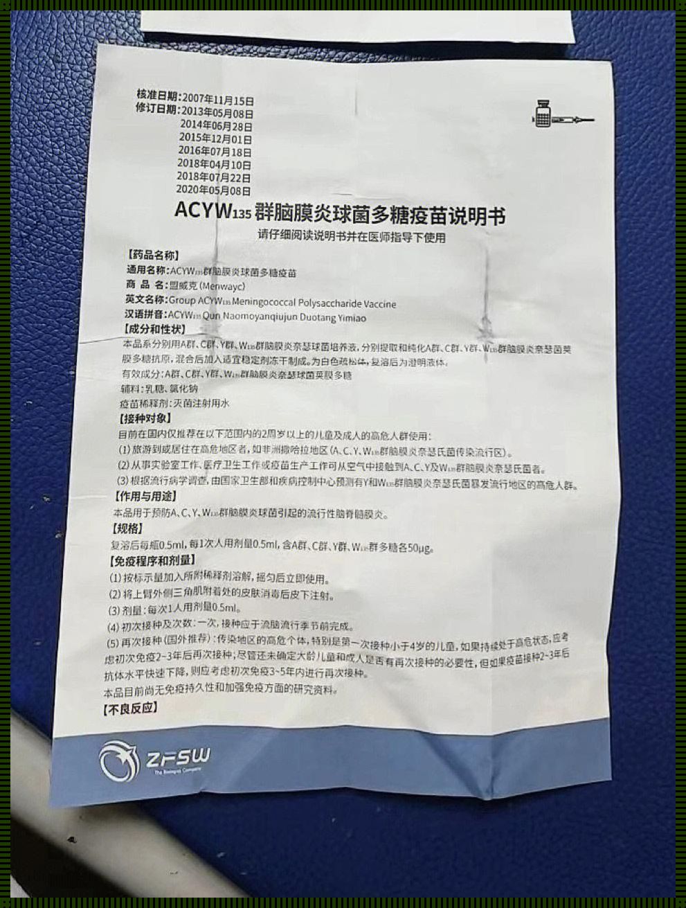 “发烧之旅”：流脑疫苗后的“惊喜”体验