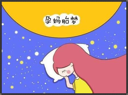 《梦落孕事：无胎梦，宝宝岂能“背黑锅”？》