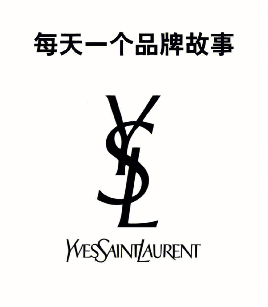 YQL与YSL：牌子界的“罗密欧与朱丽叶”？