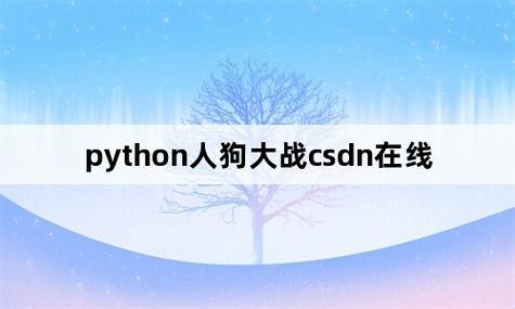 “Python狗”CSDN：编程江湖的狂想曲