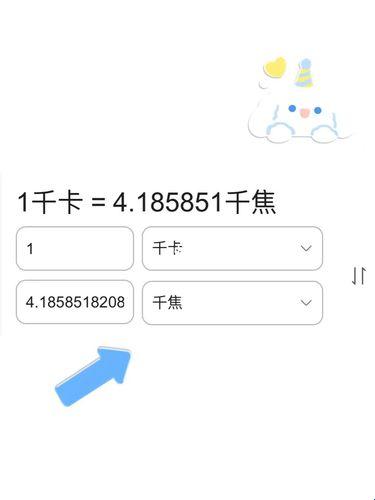 “269kj等于多少千卡” —— 谐趣探索热量单位转换的奥秘