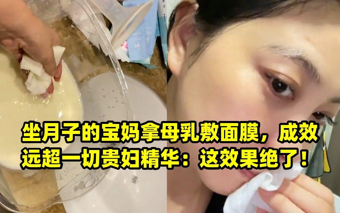 “母乳面膜，潮流还是奇葩？”